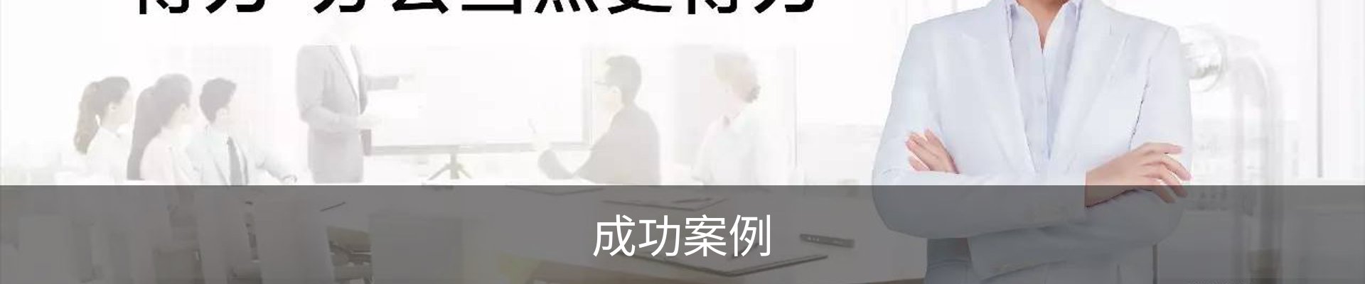 成功案例