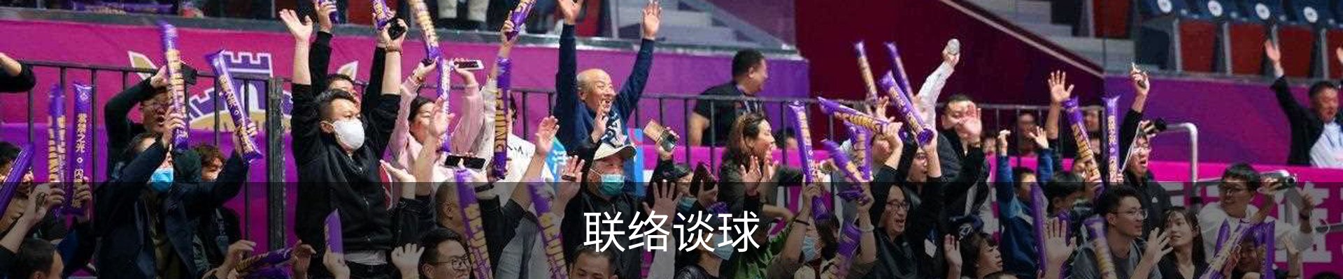 联络谈球