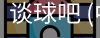 谈球